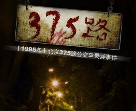 95年北京375路公交车灵异事件实录